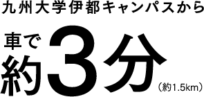 九州大学伊都キャンパスから車で約3分